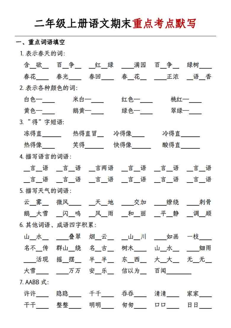 二年级上册语文期末重点考点默写，8页PDF可打印