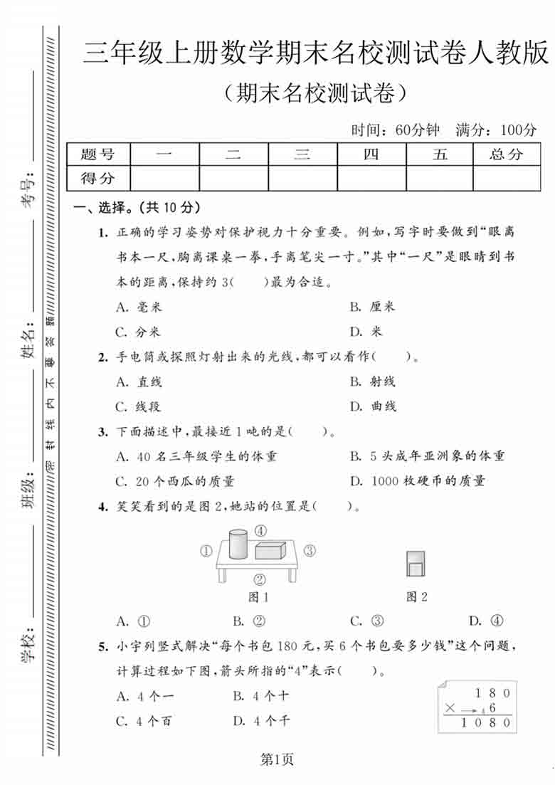三年级上册数学期末名校测试卷（人教版），5页PDF电子版