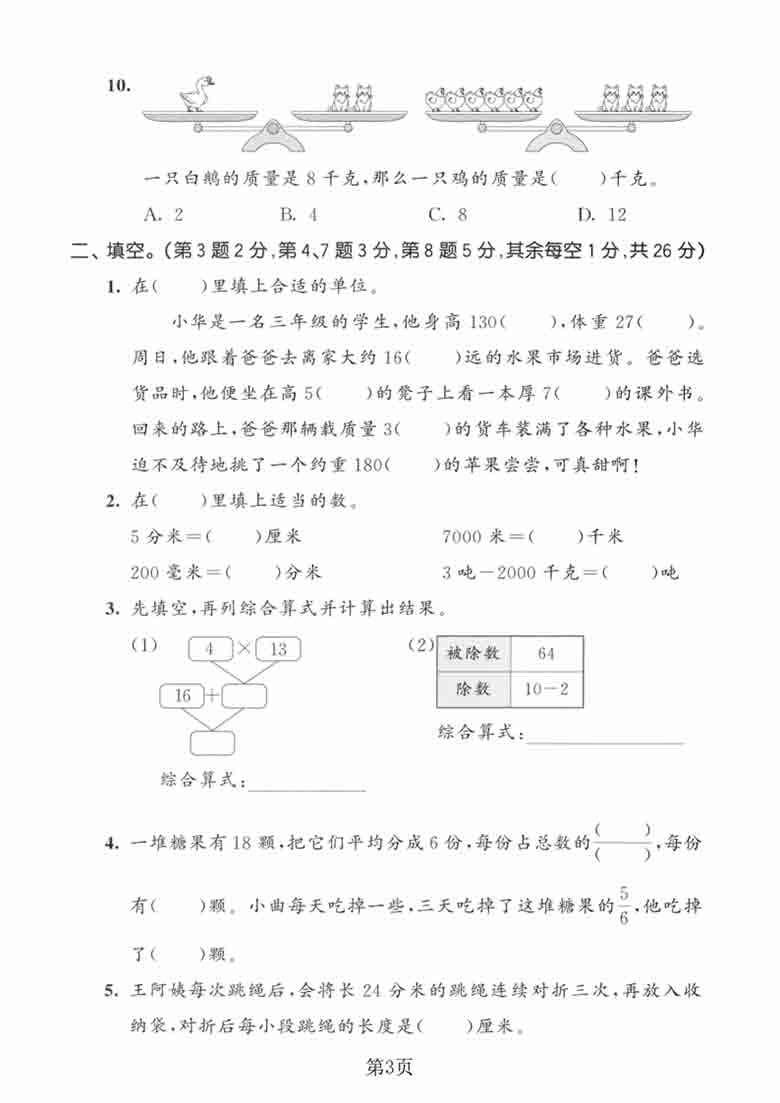 三年级上册数学期末名校测试卷（人教版），5页PDF电子版