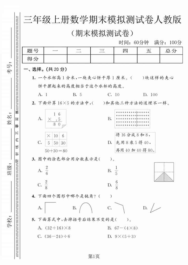 三年级上册数学期末模拟测试卷1（人教版），7页PDF可打印