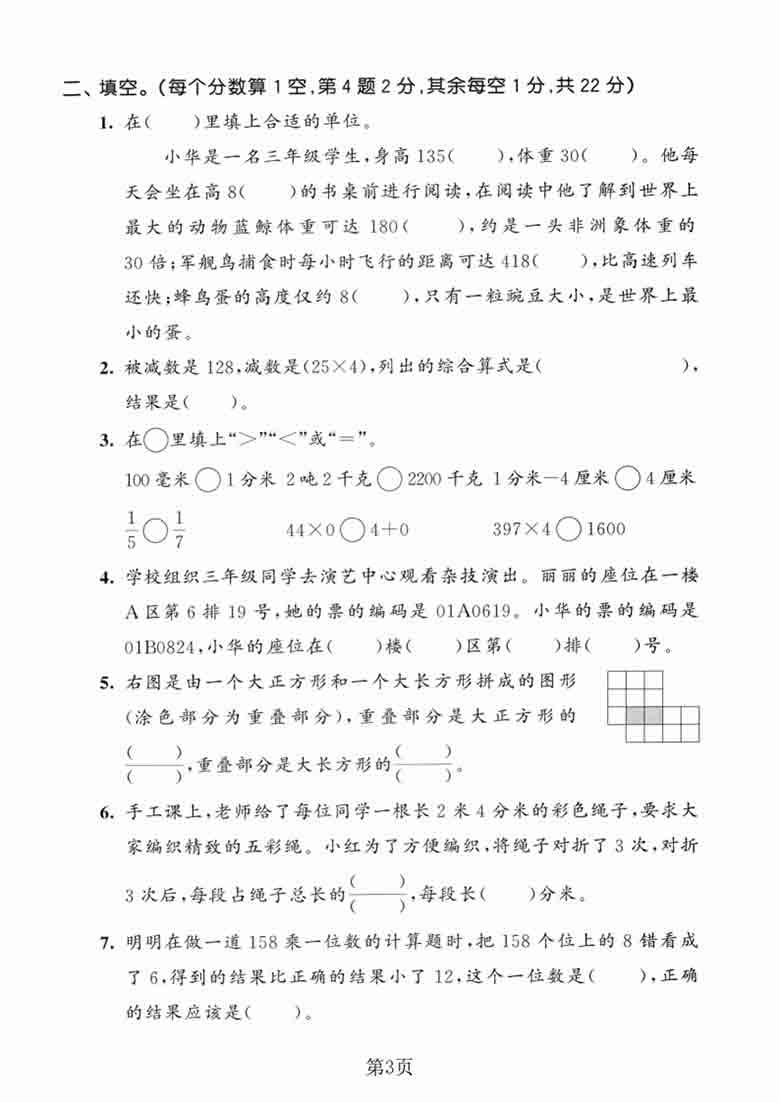 三年级上册数学期末模拟测试卷1（人教版），7页PDF可打印