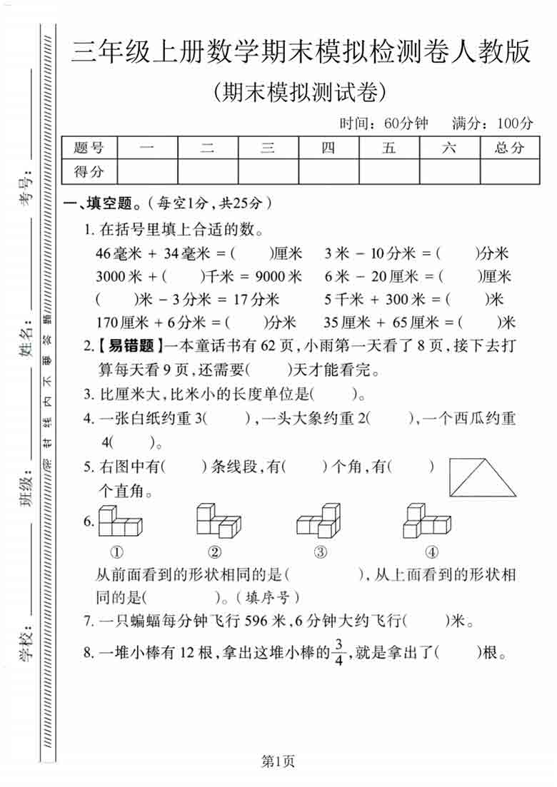 三年级上册数学期末模拟测试卷2（人教版），5页PDF电子版