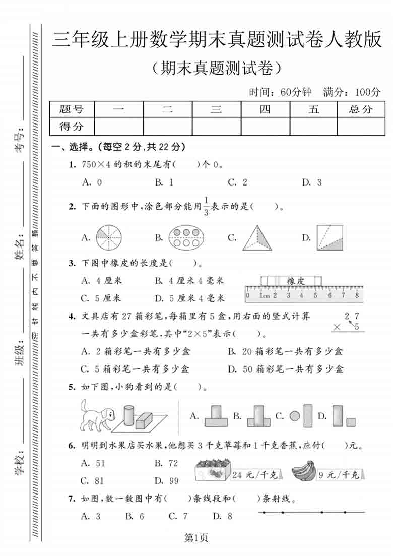 三年级上册数学期末真题测试卷（人教版），5页PDF电子版
