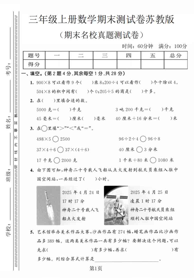 三年级上册数学期末名校真题测试卷2（苏教版），有答案9页PDF电子版