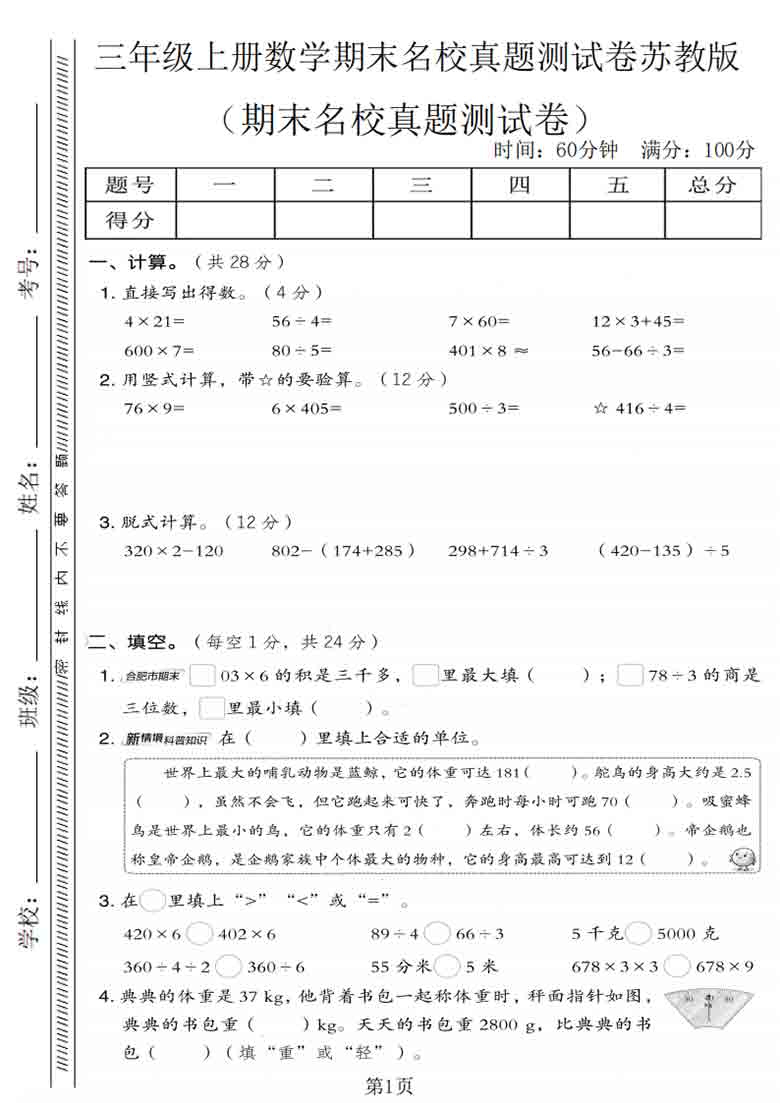 三年级上册数学期末名校真题测试卷3（苏教版），5页PDF可打印