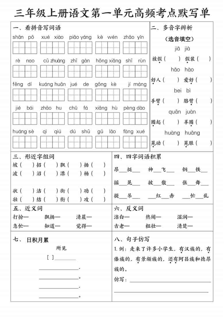 三年级上册语文1-8单元高频考点默写单，15页PDF电子版