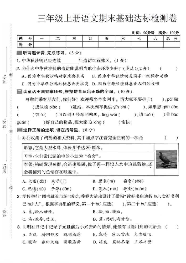 三年级上册语文期末基础达标检测卷，5页PDF电子版