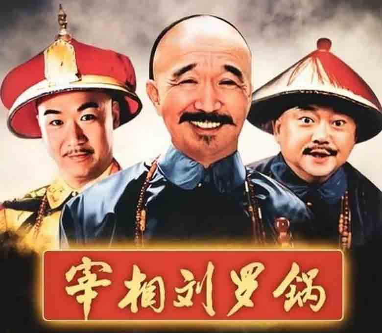 宰相刘罗锅收藏版高清1080P电视剧国语普通话MP4格式