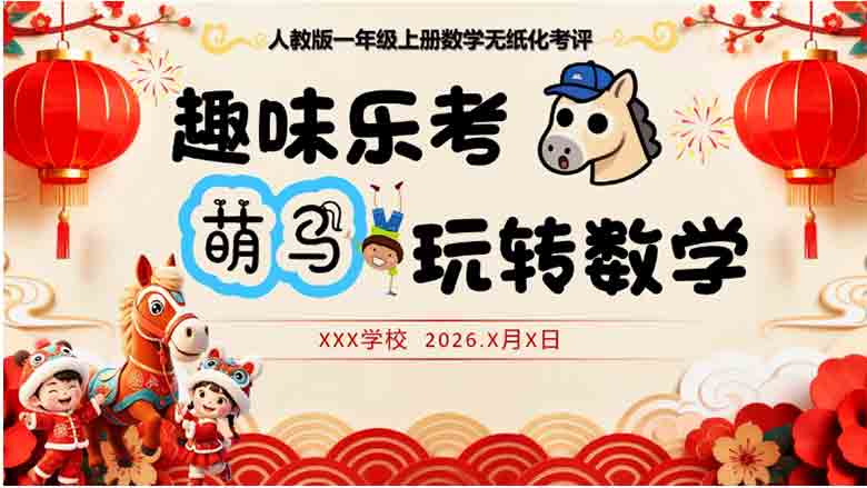 一年级上册数学无纸化测评全套乐考资料