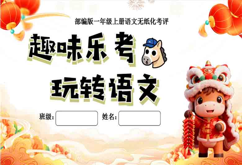 一年级上册语文无纸化测评全套乐考资源