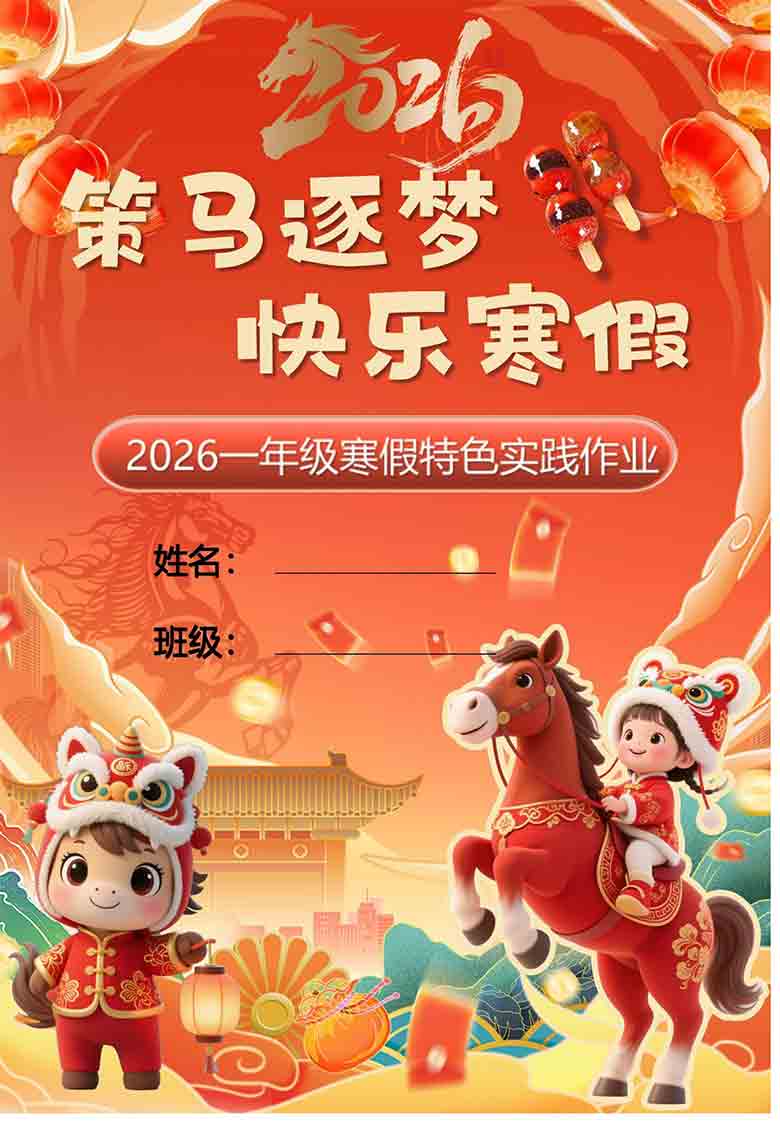 2026一年级寒假特色作业，18页PDF可打印