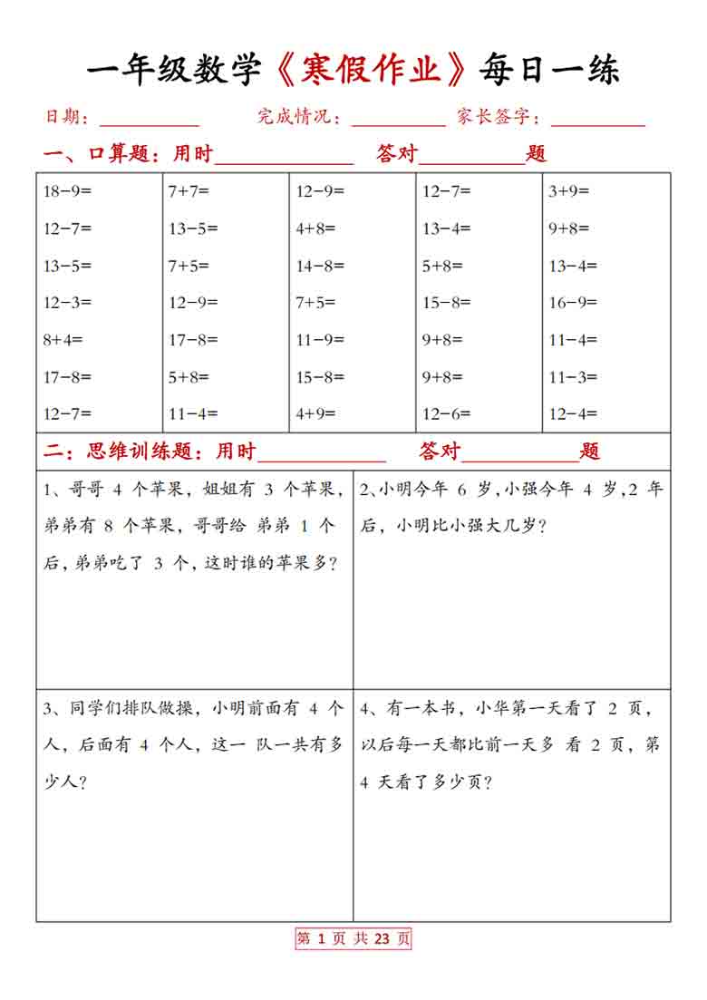 一年级数学寒假作业每日一练20天（含答案），23页PDF电子版