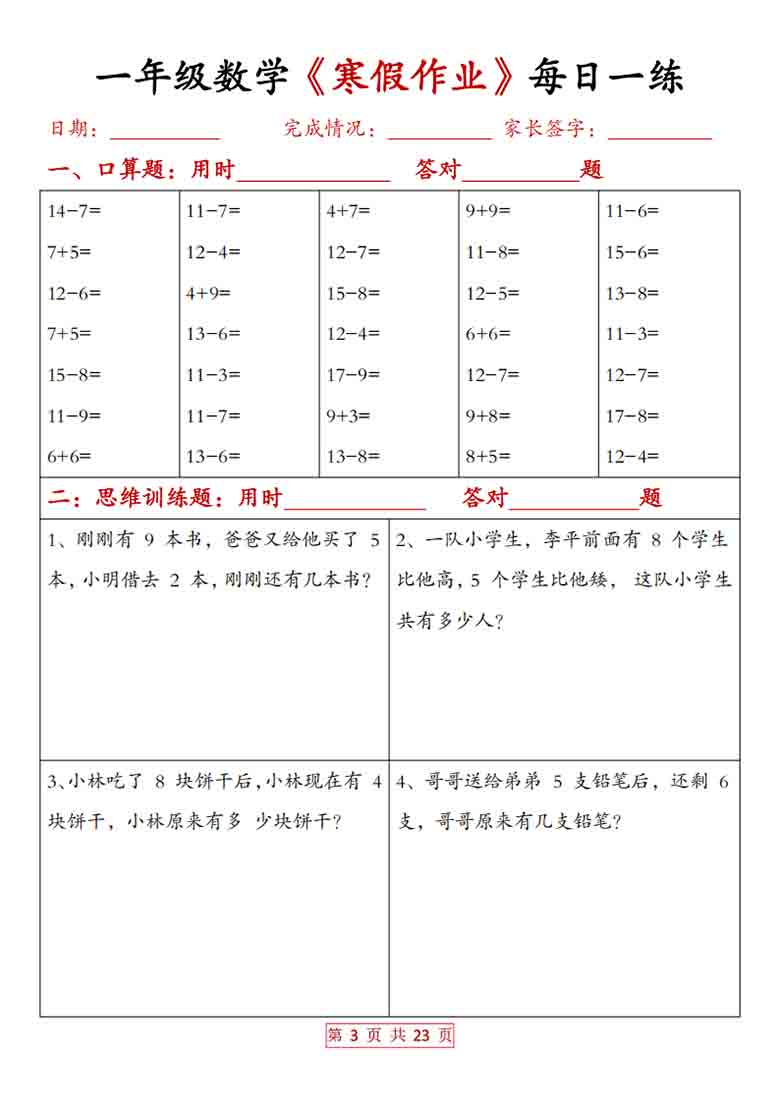 一年级数学寒假作业每日一练20天（含答案），23页PDF电子版