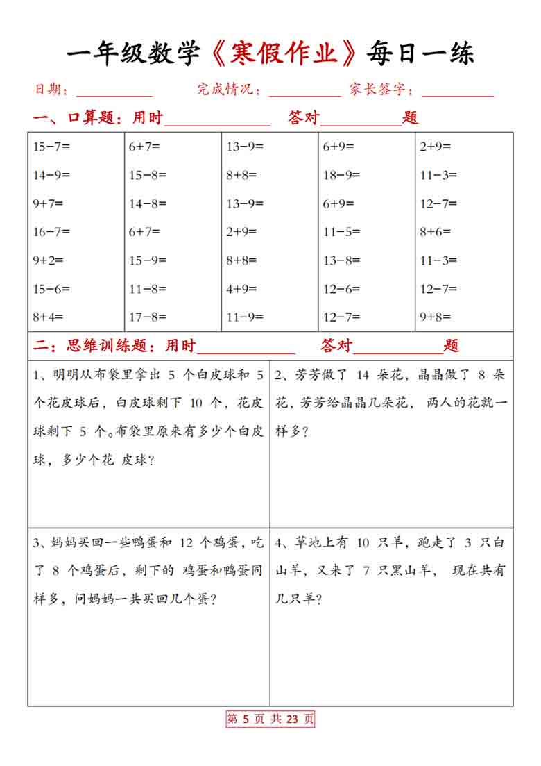 一年级数学寒假作业每日一练20天（含答案），23页PDF电子版
