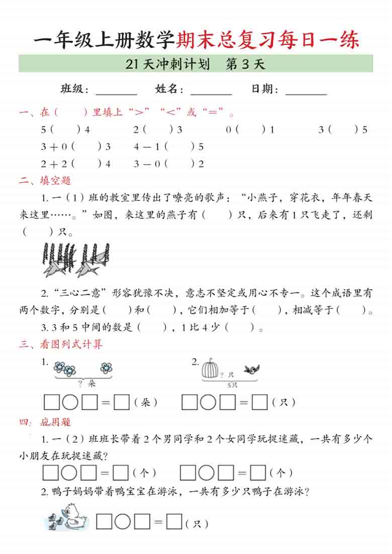一年级上册数学期末总复习每日一练21天冲刺计划，42页PDF电子版