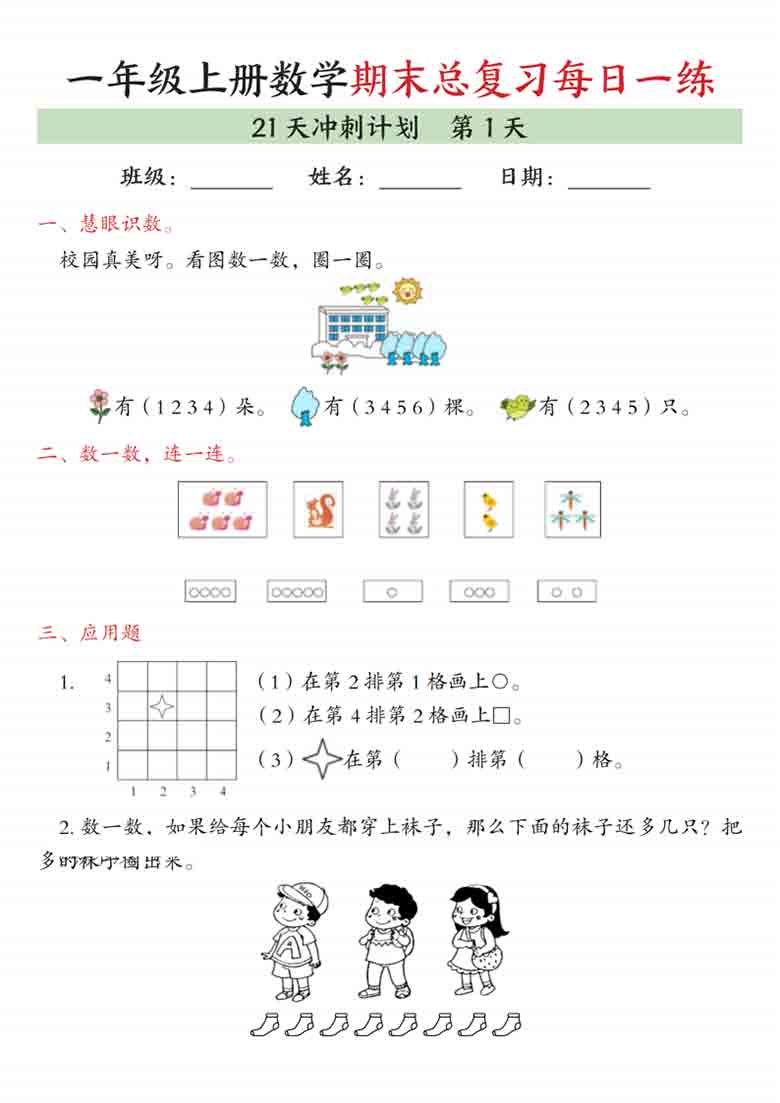 一年级上册数学期末总复习每日一练21天冲刺计划，42页PDF电子版