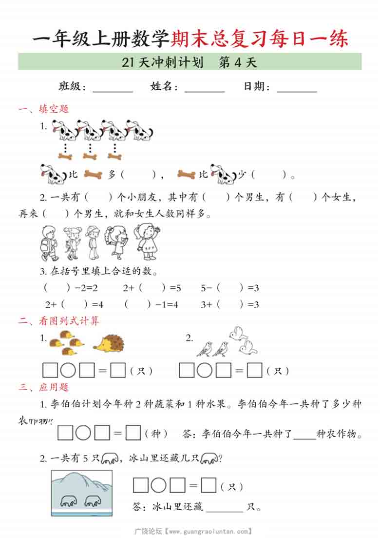 一年级上册数学期末总复习每日一练21天冲刺计划，42页PDF电子版