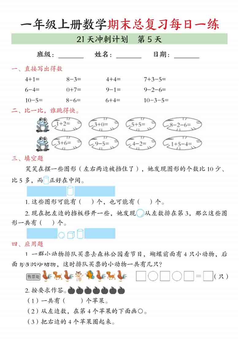 一年级上册数学期末总复习每日一练21天冲刺计划，42页PDF电子版