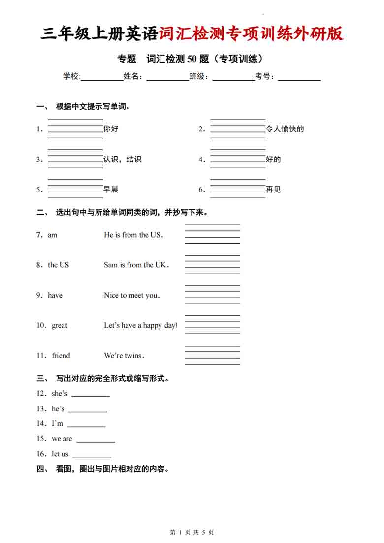 三年级上册英语词汇检测专项训练外研版（三起），5页PDF电子版