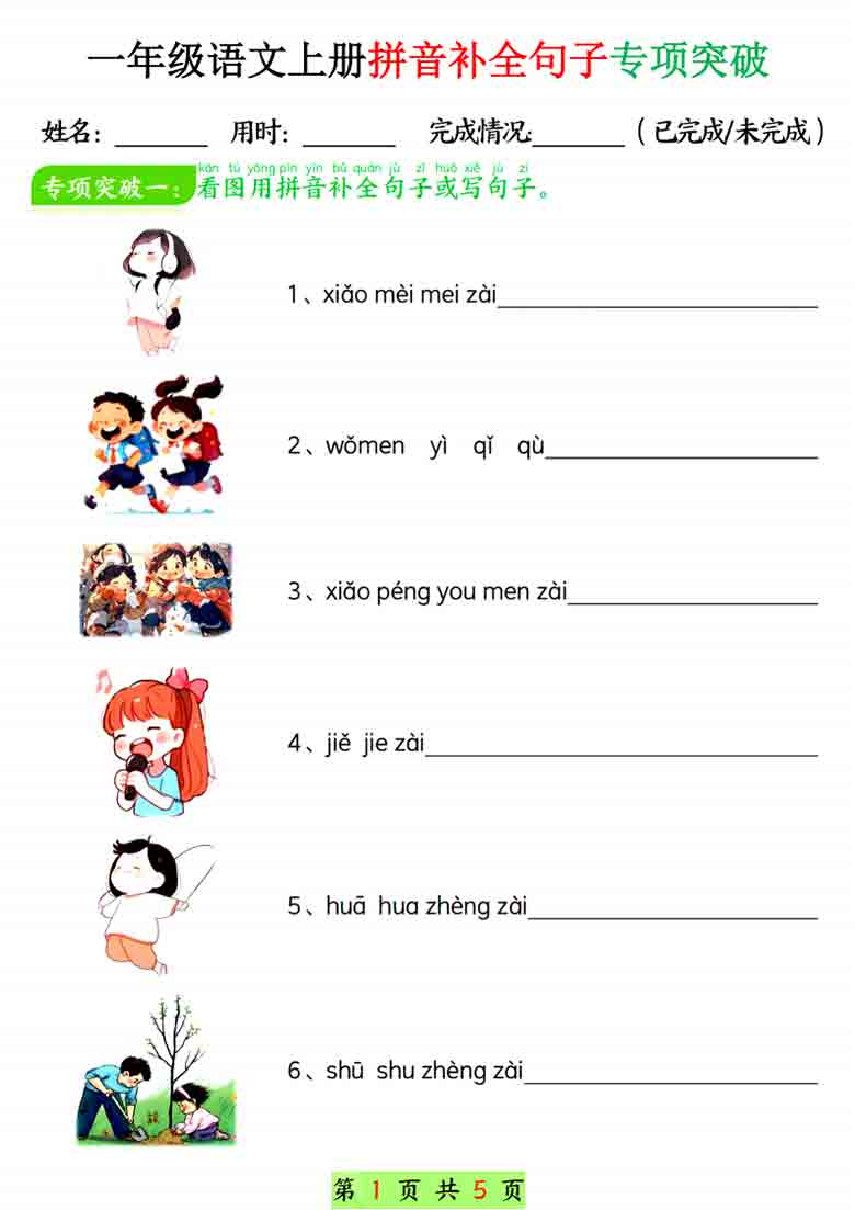 一年级语文上册拼音补全句子专项练习，10页PDF电子版