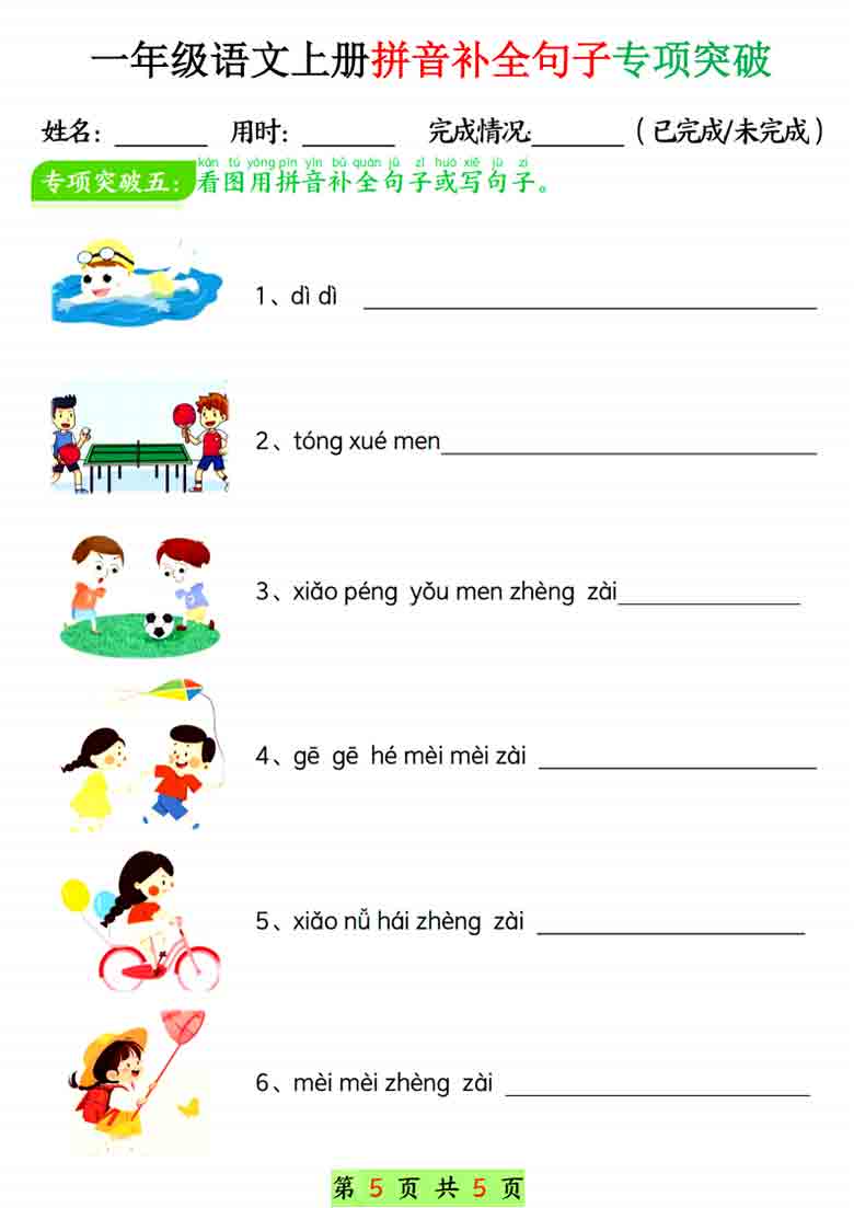 一年级语文上册拼音补全句子专项练习，10页PDF电子版