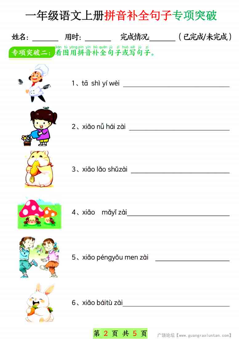 一年级语文上册拼音补全句子专项练习，10页PDF电子版