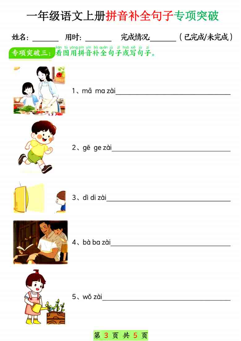 一年级语文上册拼音补全句子专项练习，10页PDF电子版