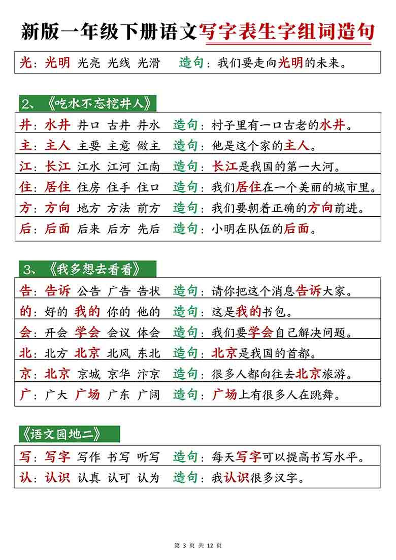 一年级下册语文寒假预习写字表生字组词造句，12页PDF电子版