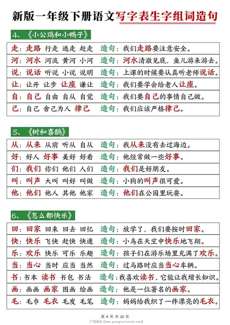 一年级下册语文寒假预习写字表生字组词造句，12页PDF电子版