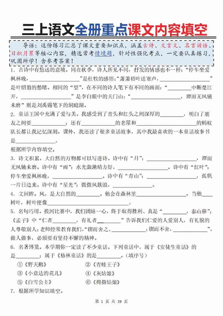 三上语文全册重点课文内容填空，19页PDF电子版