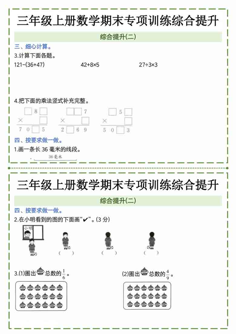 三年级上册数学期末专项训练综合提升2，8页PDF可打印