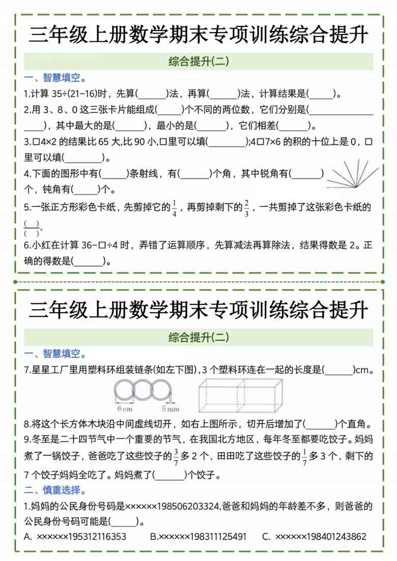 三年级上册数学期末专项训练综合提升2，8页PDF可打印