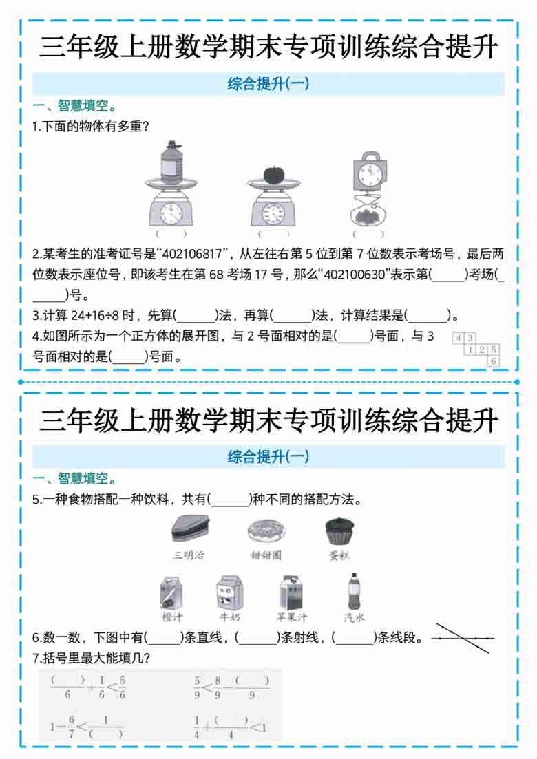 三年级上册数学期末专项训练综合提升，8页PDF电子版
