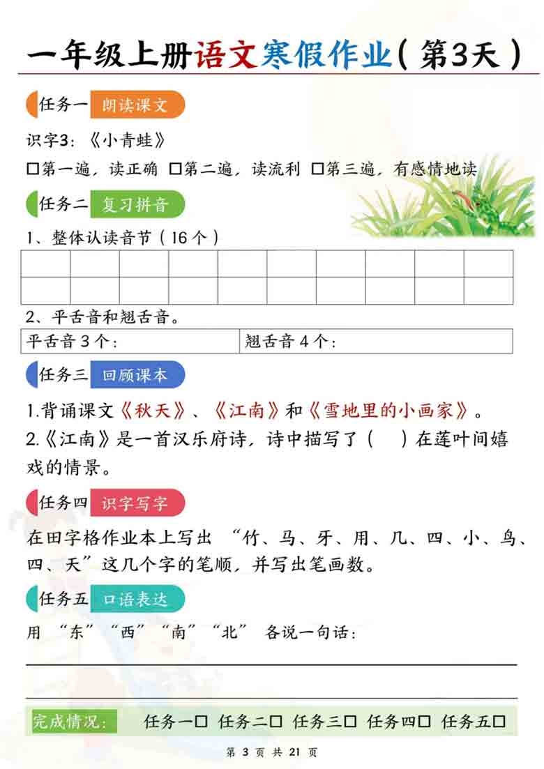 一年级上册语文寒假作业，21页PDF电子版
