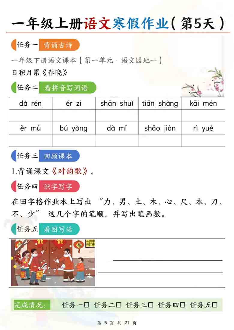 一年级上册语文寒假作业，21页PDF电子版