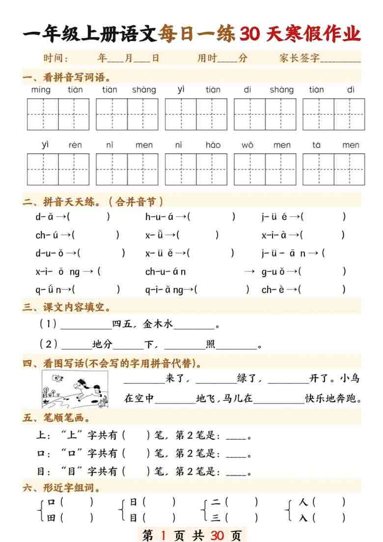 一年级上册语文每日一练30天寒假作业，30页PDF可打印