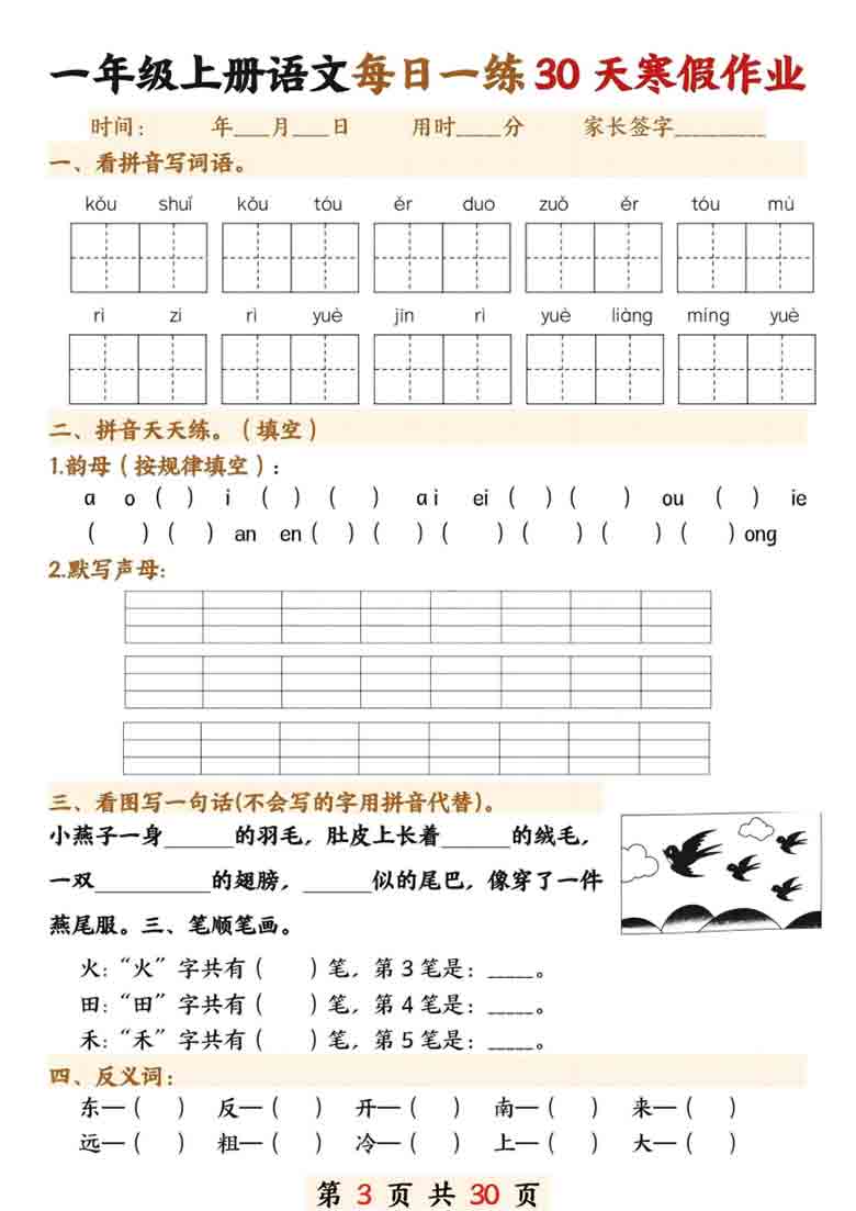 一年级上册语文每日一练30天寒假作业，30页PDF可打印