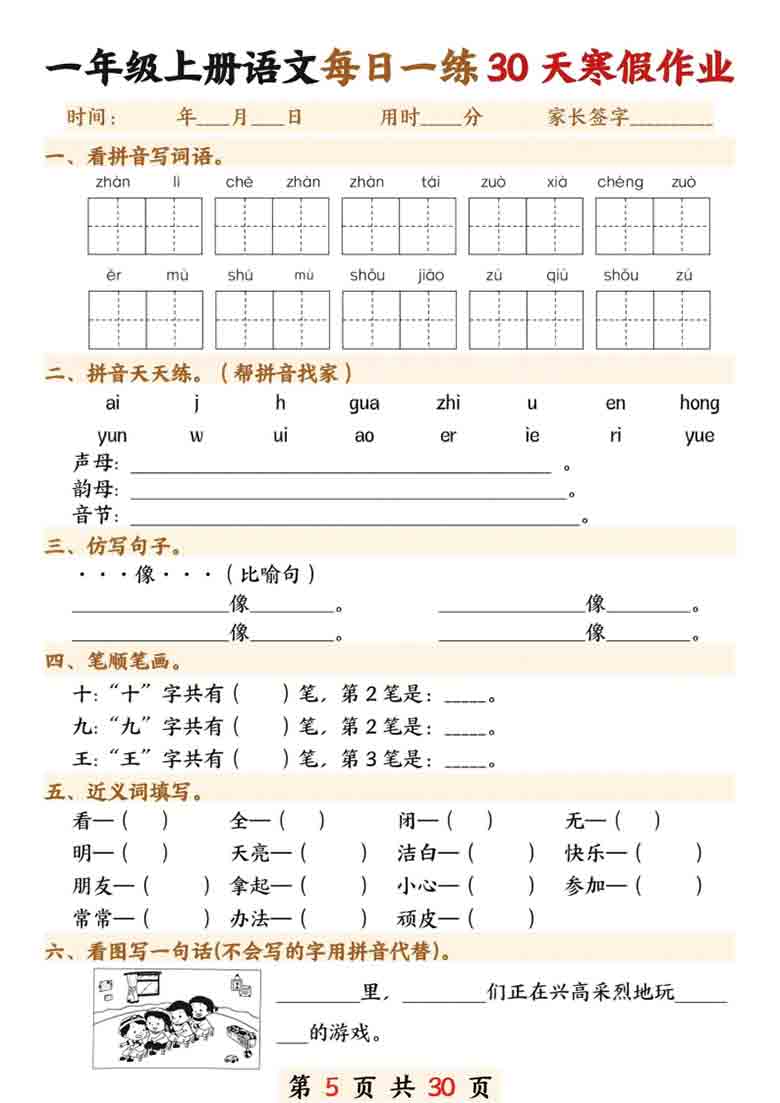 一年级上册语文每日一练30天寒假作业，30页PDF可打印