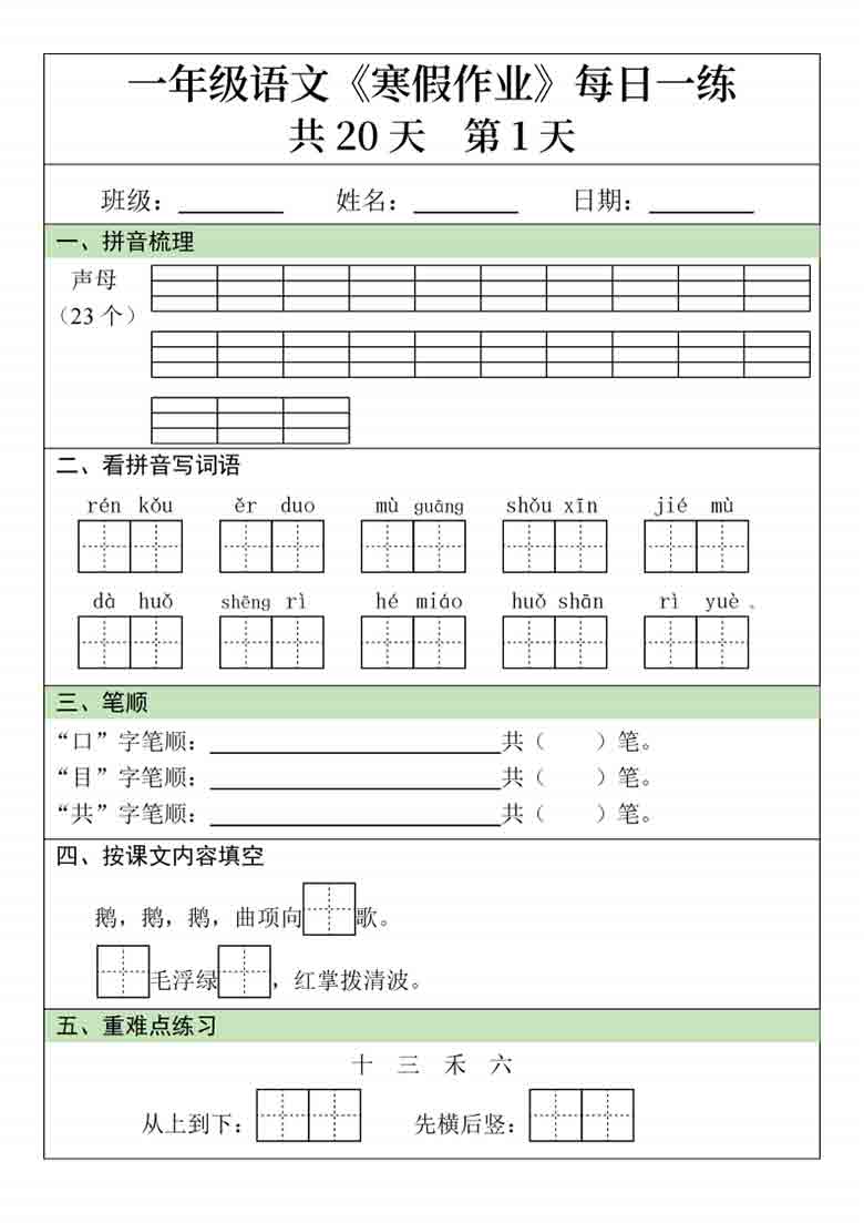 一年级语文寒假作业每日一练20天，20页PDF可打印
