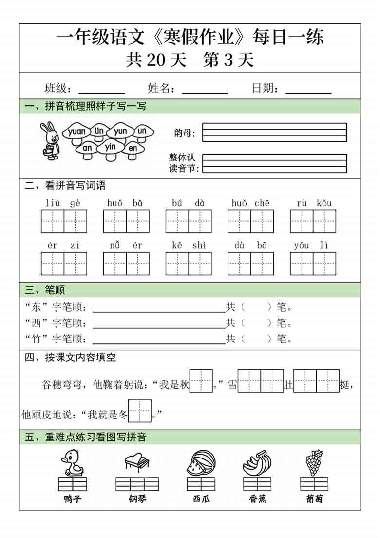 一年级语文寒假作业每日一练20天，20页PDF可打印