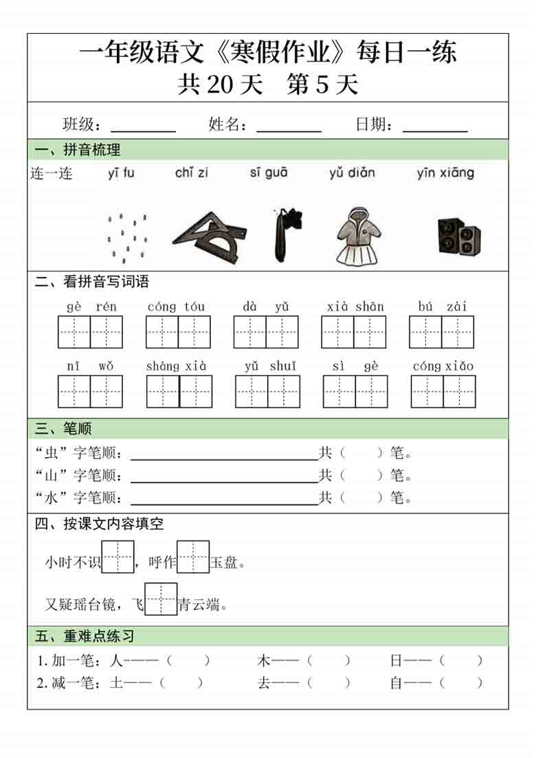 一年级语文寒假作业每日一练20天，20页PDF可打印