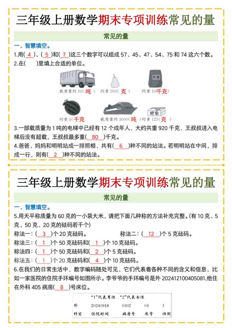 三年级上册数学期末专项训练常见的量，8页PDF电子版