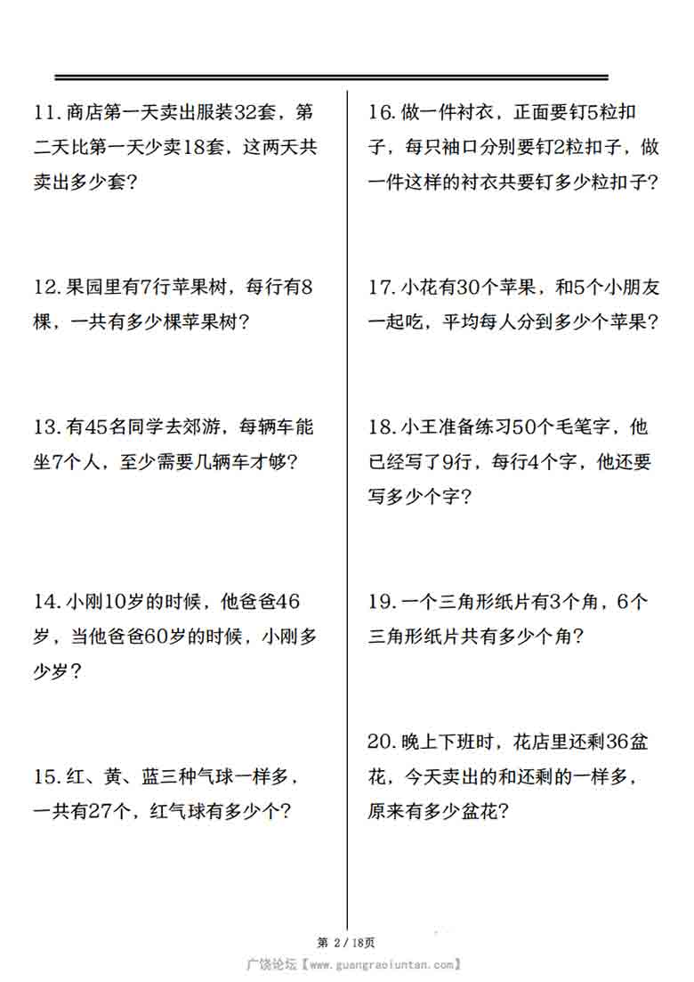 三年级上册数学思维训练题80道，18页PDF可打印