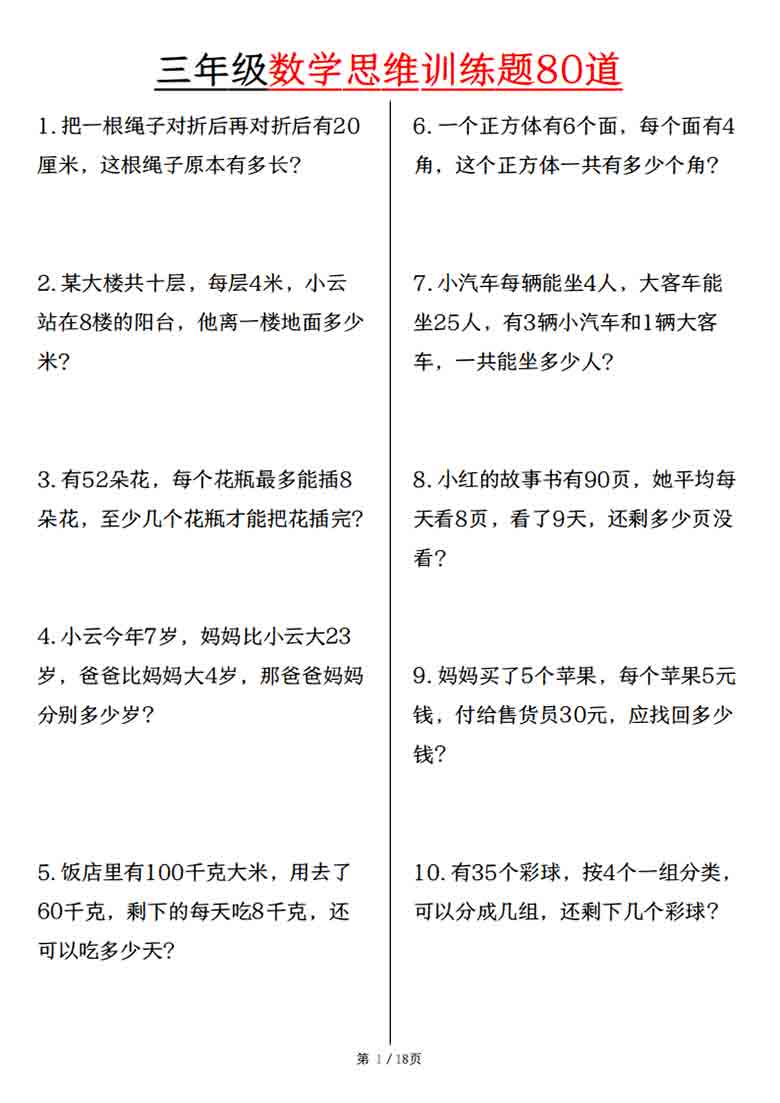 三年级上册数学思维训练题80道，18页PDF可打印