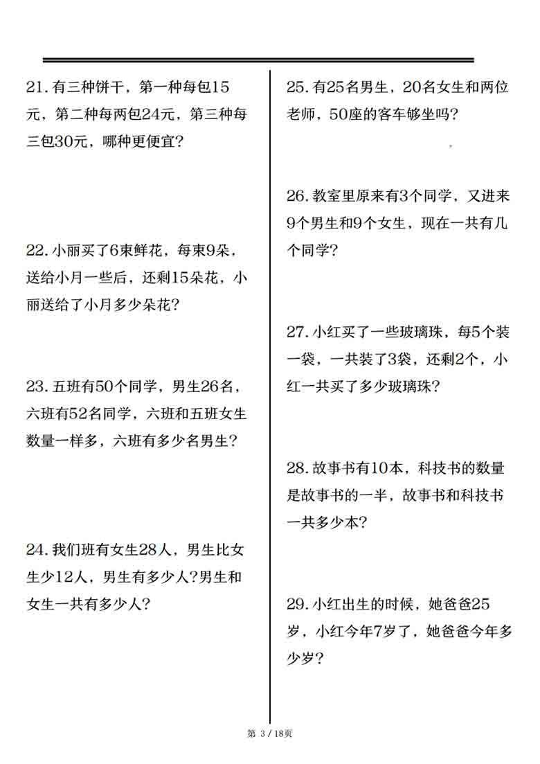 三年级上册数学思维训练题80道，18页PDF可打印