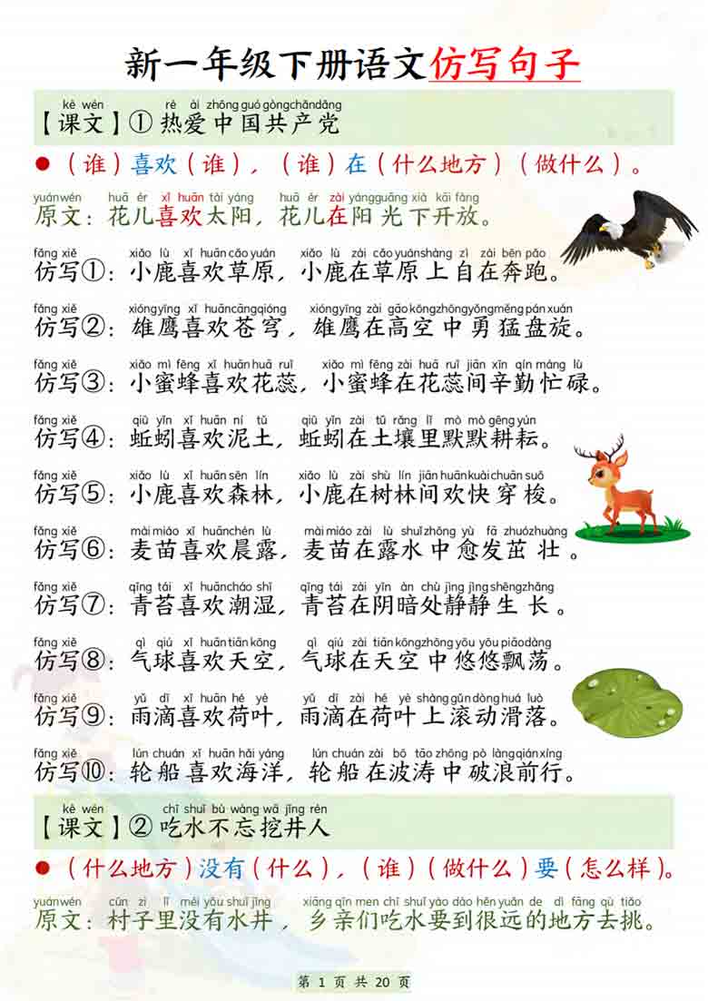 一年级下册语文仿写句子，20页PDF电子版