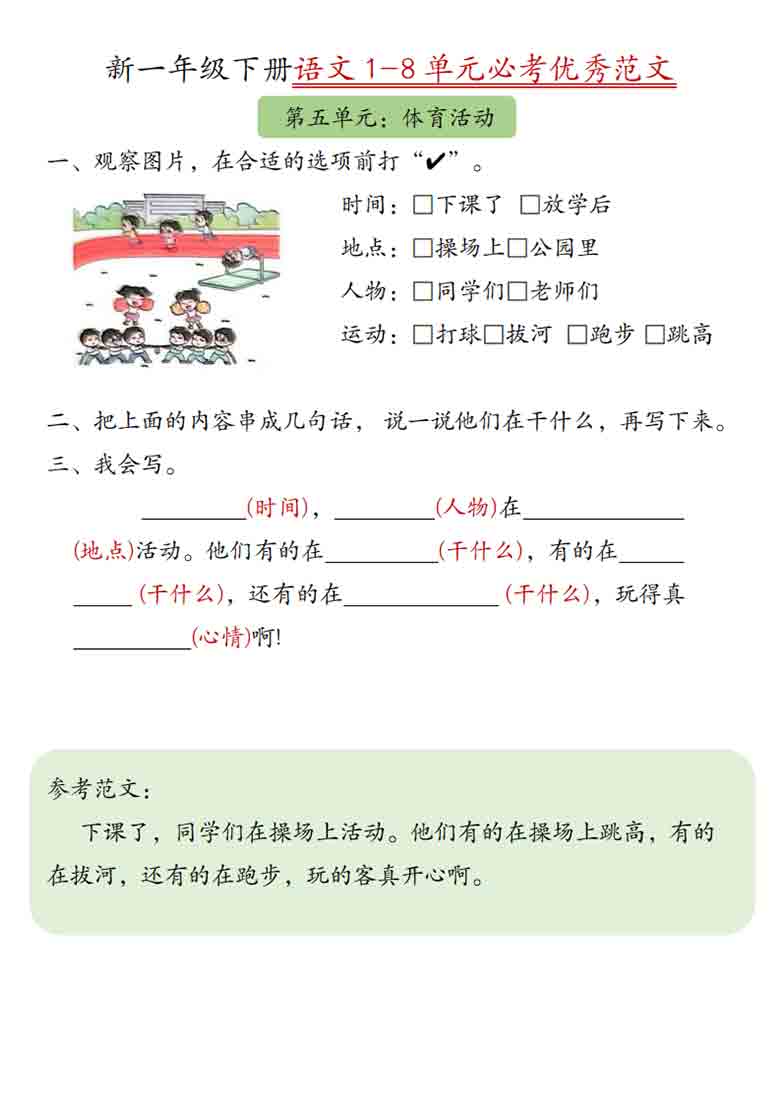 一年级下册语文 1-8单元必考优秀范文，8页PDF电子版