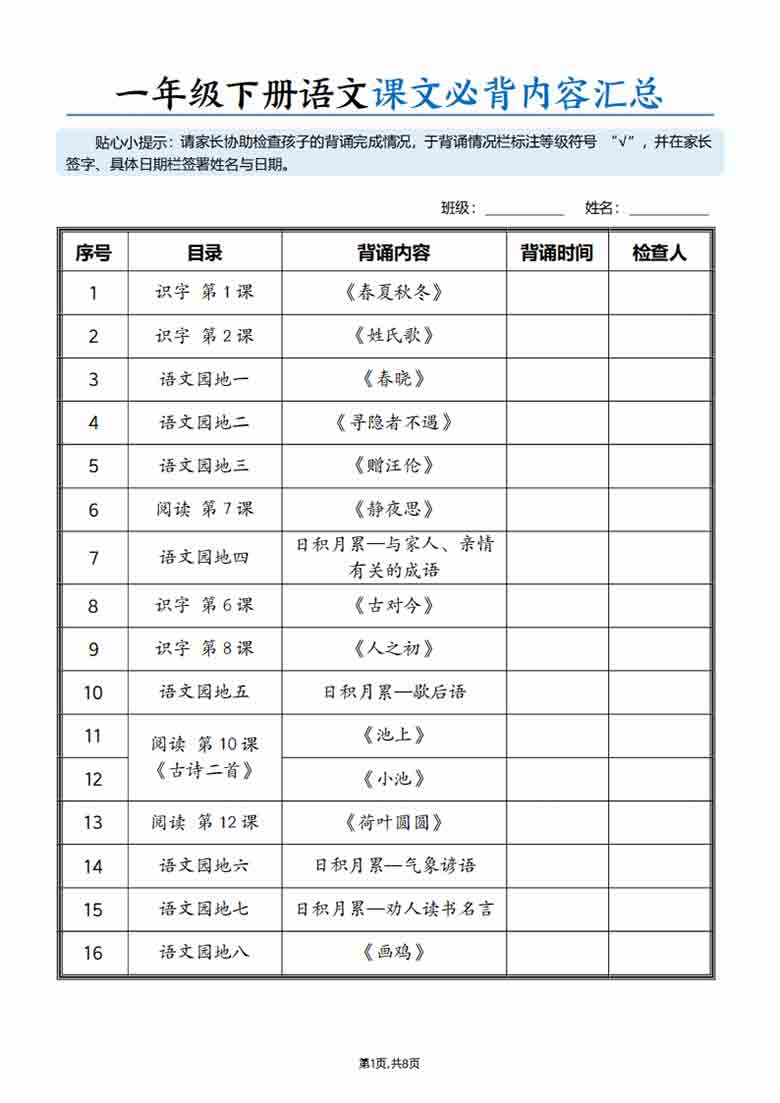 一年级下册语文课文必背内容汇总，8页PDF可打印
