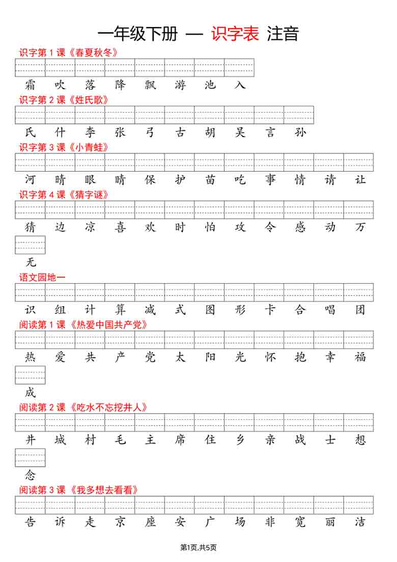 一年级语文下册识字表注音，5页PDF电子版