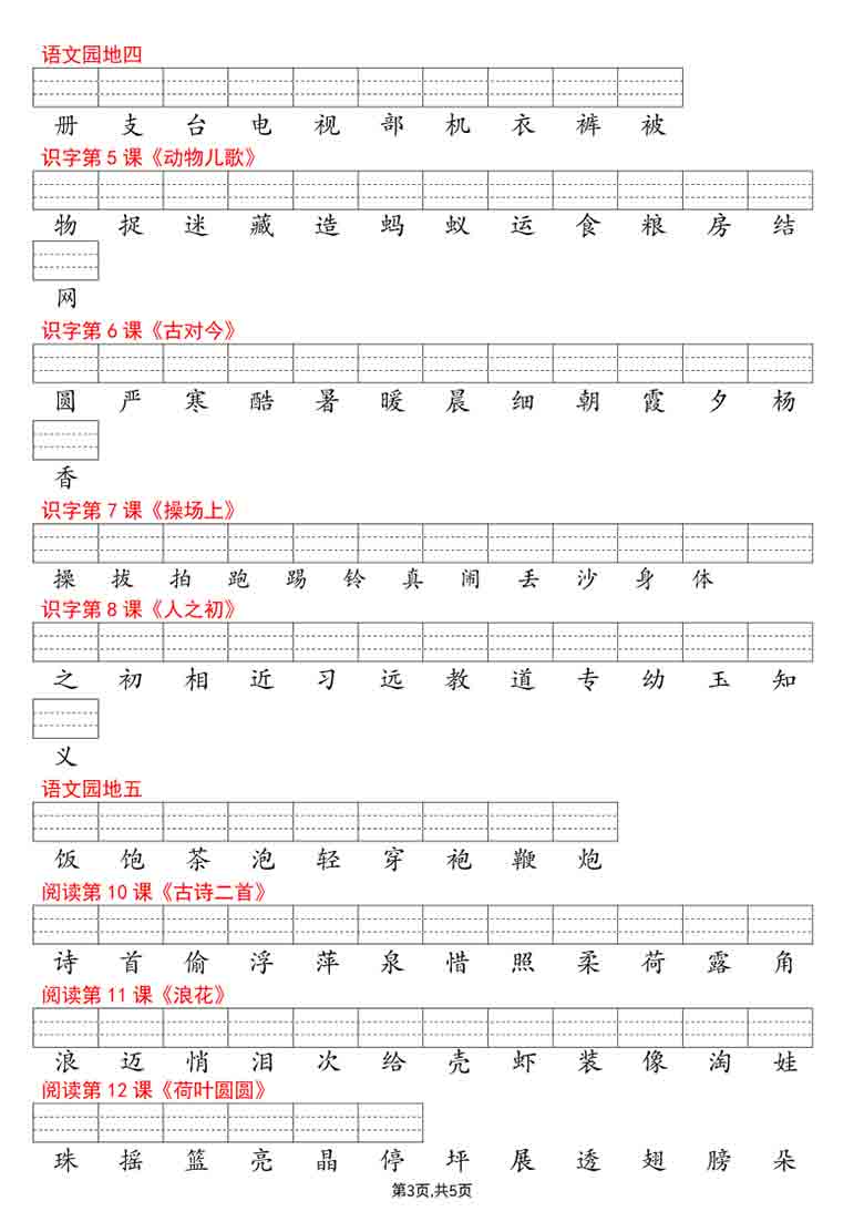 一年级语文下册识字表注音，5页PDF电子版